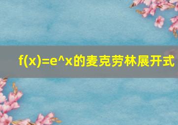 f(x)=e^x的麦克劳林展开式